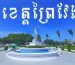 Prey Veng